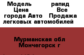  › Модель ­ Skoda рапид › Цена ­ 200 000 - Все города Авто » Продажа легковых автомобилей   . Мурманская обл.,Мончегорск г.